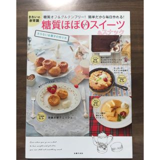 糖質ほぼゼロスイ－ツ＆スナック 太らないお菓子の作り方(料理/グルメ)