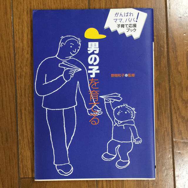 男の子を育てる がんばれママ、パパ！子育て応援ブック エンタメ/ホビーの本(文学/小説)の商品写真