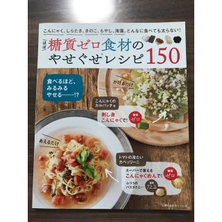 ほぼ糖質ゼロ食材のやせぐせレシピ１５０ こんにゃく、しらたき、きのこ、もやし、海(料理/グルメ)