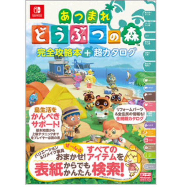 Nintendo Switch(ニンテンドースイッチ)のあつまれ どうぶつの森 完全攻略本+超カタログ エンタメ/ホビーの本(その他)の商品写真