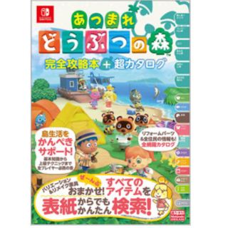 ニンテンドースイッチ(Nintendo Switch)のあつまれ どうぶつの森 完全攻略本+超カタログ(その他)