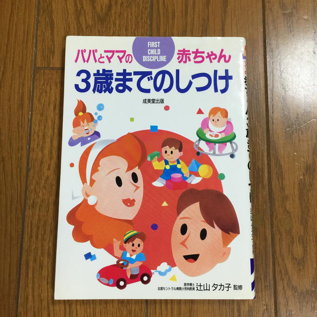 パパとママの赤ちゃん３歳までのしつけ イラスト版   カバーは少々色焼けあり エンタメ/ホビーの雑誌(結婚/出産/子育て)の商品写真