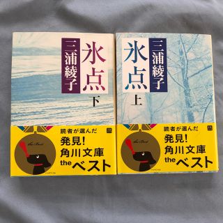 氷点 上下 三浦綾子(文学/小説)