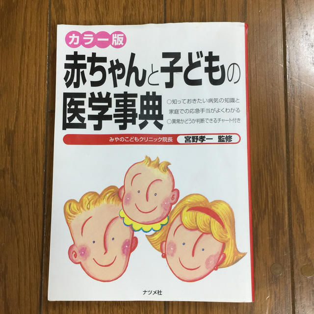 赤ちゃんと子どもの医学事典 カラ－版 エンタメ/ホビーの本(文学/小説)の商品写真