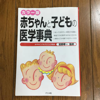 赤ちゃんと子どもの医学事典 カラ－版(文学/小説)