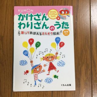 かけざんわりざんのうた 歌っておぼえるさんすう絵本 〔改訂版〕CDなし(絵本/児童書)