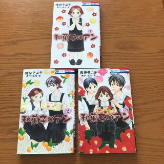 和菓子のアン   全巻3冊セット(少女漫画)
