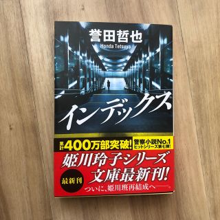 コウブンシャ(光文社)のインデックス/誉田哲也(文学/小説)