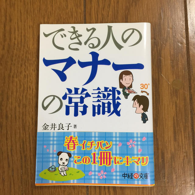 できる人のマナ－の常識 エンタメ/ホビーの本(文学/小説)の商品写真