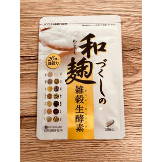 【新品】和麹づくしの雑穀生酵素 30粒☆ガイドブック付(ダイエット食品)