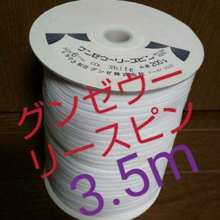 グンゼ(GUNZE)の即購入可❗️日本製グンゼウーリースピン3.5m◆白◆売り切り価格‼️平６㎜   (生地/糸)