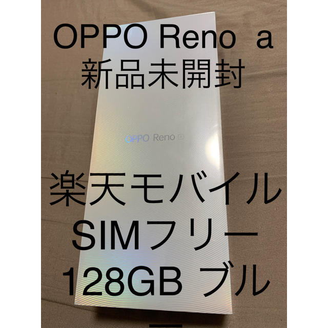 『新品・送料無料』Oppo Reno A 128GB ブルー（SIMフリー）スマートフォン本体