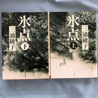 三浦綾子 続氷点 上下(文学/小説)