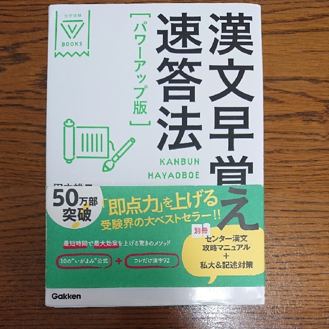 漢文早覚え速答法 パワ－アップ版 エンタメ/ホビーの本(語学/参考書)の商品写真
