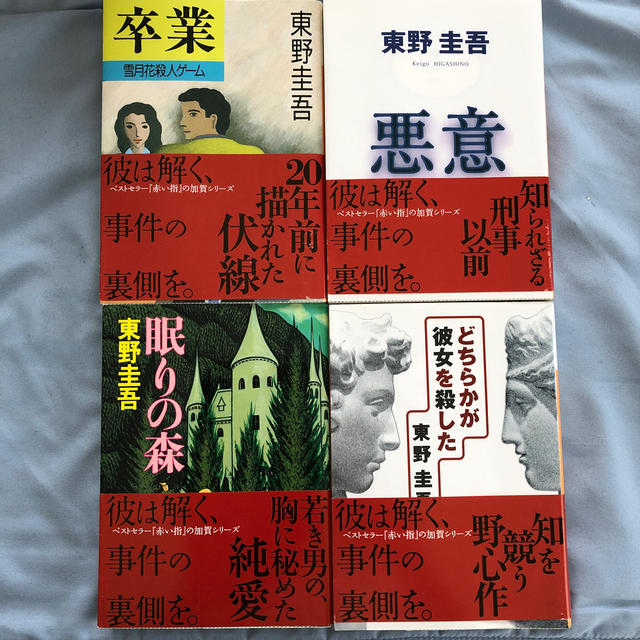 東野圭吾 4冊まとめ売り エンタメ/ホビーの本(文学/小説)の商品写真