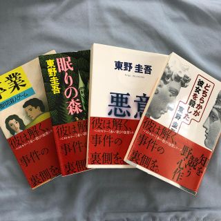 東野圭吾 4冊まとめ売り(文学/小説)