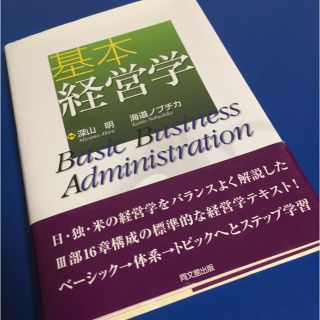 基本経営学(ビジネス/経済)