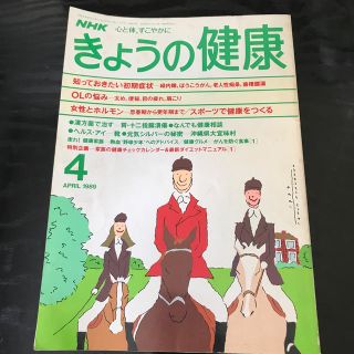 きょうの健康(NHK) 1989年4月号(生活/健康)