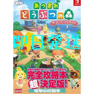 ニンテンドースイッチ(Nintendo Switch)のあつまれ どうぶつの森 コンプリートガイド あつ森 攻略本(ゲーム)