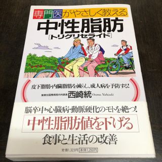 専門医がやさしく教える中性脂肪（トリグリセライド） 皮下脂肪・内臓脂肪を減らし、(文学/小説)