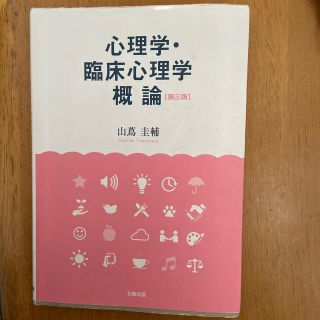 心理学・臨床心理学概論 第３版(人文/社会)