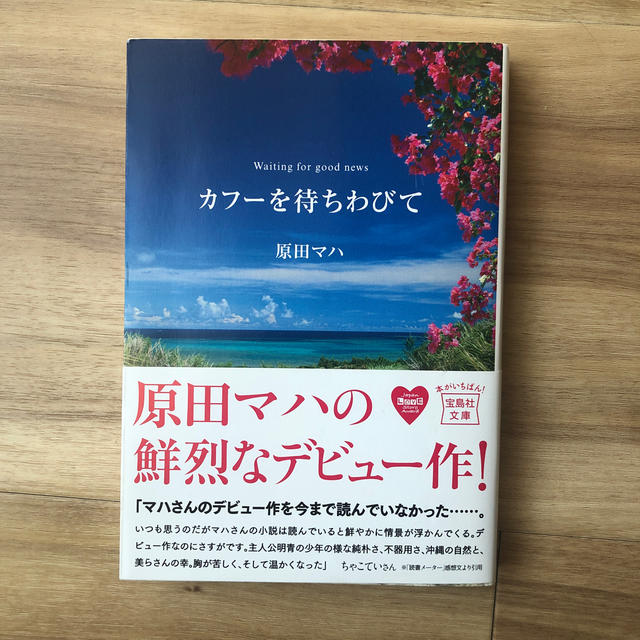 カフーを待ちわびて/原田マハ エンタメ/ホビーの本(文学/小説)の商品写真