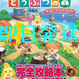 ニンテンドースイッチ(Nintendo Switch)のあつまれ どうぶつの森 コンプリートガイド あつ森 攻略本(ゲーム)