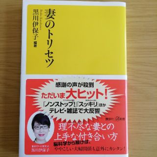 妻のトリセツ(文学/小説)