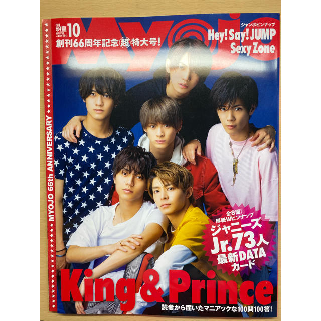 Johnny's(ジャニーズ)のMyojo 2018年 10月号 King&Prince表紙 エンタメ/ホビーの雑誌(アート/エンタメ/ホビー)の商品写真