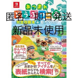 ニンテンドースイッチ(Nintendo Switch)のあつまれ どうぶつの森 完全攻略本＋超カタログ(その他)