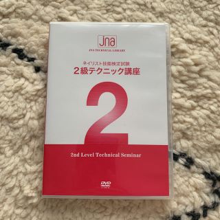 ネイリスト検定 2級　DVD(趣味/実用)