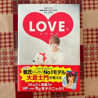 カドカワショテン(角川書店)の大倉士門 LOVEのトリセツ サイン入り(男性タレント)