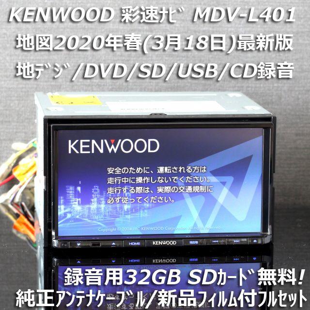 地図2019年度最新版 彩速ナビMDV-L401地デジ/DVD/CD→SD録音