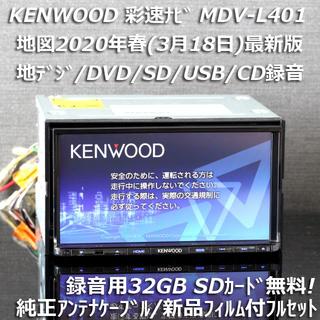ケンウッド(KENWOOD)の地図2020年春最新版 彩速ナビMDV-L401地デジ/DVD/CD→SD録音(カーナビ/カーテレビ)