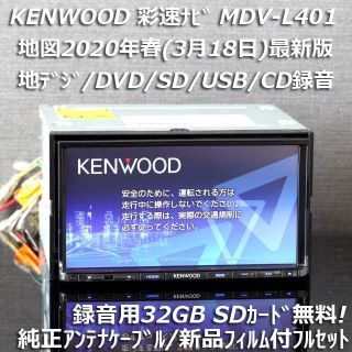 ケンウッド(KENWOOD)の地図2020年春最新版 彩速ナビMDV-L401地デジ/DVD/CD→SD録音(カーナビ/カーテレビ)