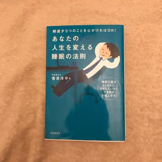 あなたの人生を変える睡眠の法則(健康/医学)