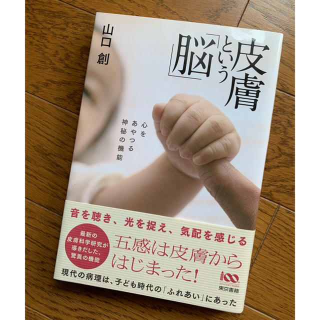 東京書籍(トウキョウショセキ)の皮膚という「脳」 心をあやつる神秘の機能 エンタメ/ホビーの本(健康/医学)の商品写真