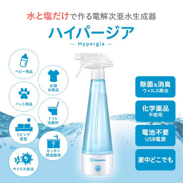 未使用　ハイパージア　電解次亜水生成器　送料無料 キッズ/ベビー/マタニティの洗浄/衛生用品(その他)の商品写真