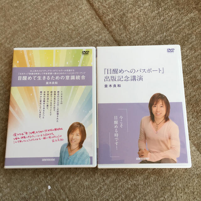 並木良和さん DVDと本