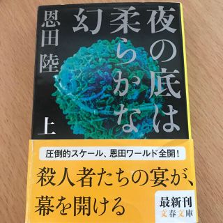 夜の底は柔らかな幻 上(その他)