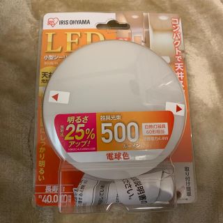 アイリスオーヤマ(アイリスオーヤマ)のLED シーリングライト　小型　未使用(天井照明)