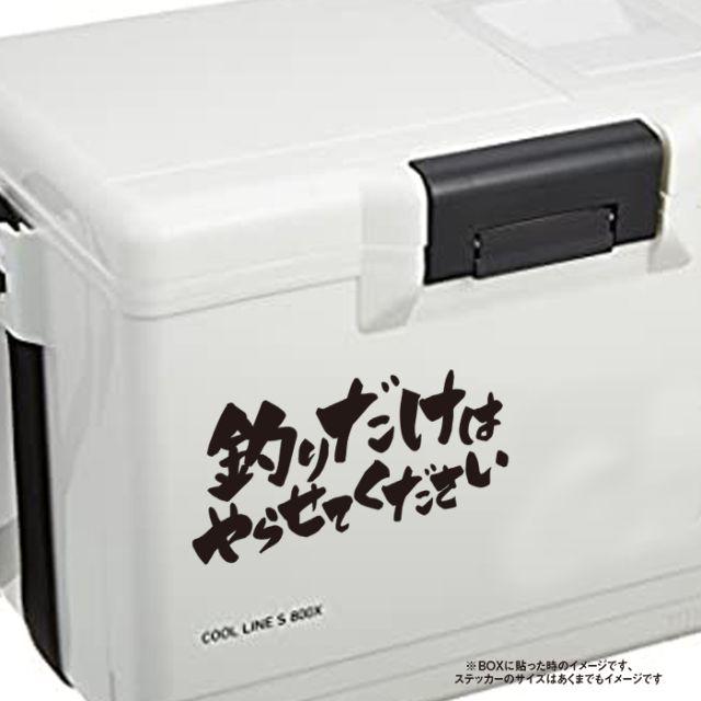 釣りだけはやらせてください 名言 迷言 格言 おもしろ ステッカーの通販 By Surf Fish S Shop ラクマ 釣りだけはやらせてください 名言 迷言 格言 おもしろ ステッカーの通販 By Surf Fish S Shop ラクマ