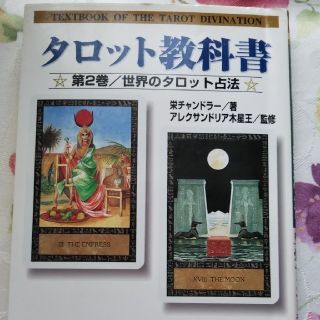 タロット教科書第2巻(語学/参考書)