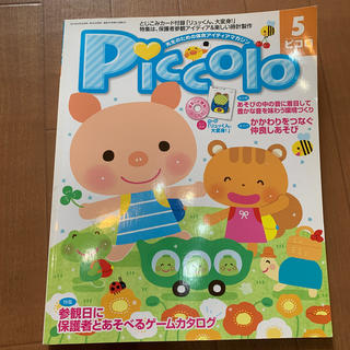 Piccolo (ピコロ) 2014年 05月号(結婚/出産/子育て)