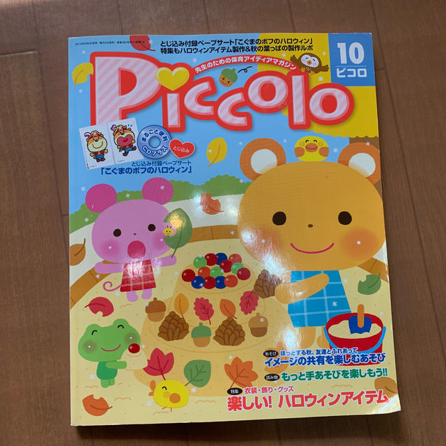 Piccolo (ピコロ) 2014年 10月号 エンタメ/ホビーの雑誌(結婚/出産/子育て)の商品写真