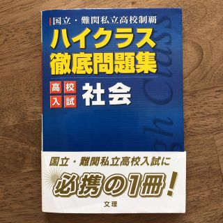 ハイクラス徹底問題集高校入試社会(語学/参考書)