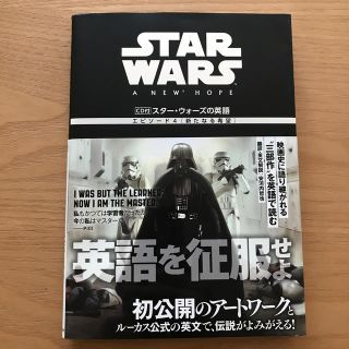 カドカワショテン(角川書店)のスタ－・ウォ－ズの英語エピソ－ド４新たなる希望(語学/参考書)