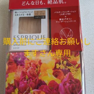 エスプリーク(ESPRIQUE)の購入前にご連絡お願いしますさん専用エスプリークファンデーション(ファンデーション)