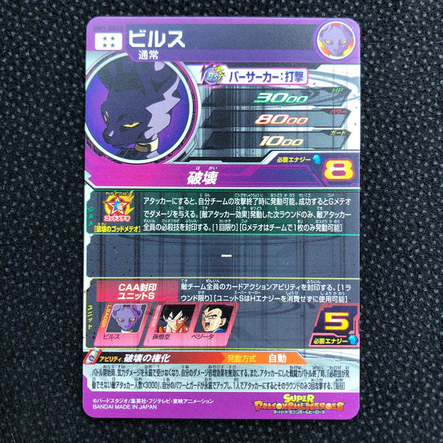 ドラゴンボールヒーローズ BM1-SEC2 ビルス ドラゴンボールヒーローズ BM1-SEC2 ビルス