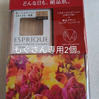 エスプリーク(ESPRIQUE)のもぐさん専用2個エスプリークファンデーション(ファンデーション)